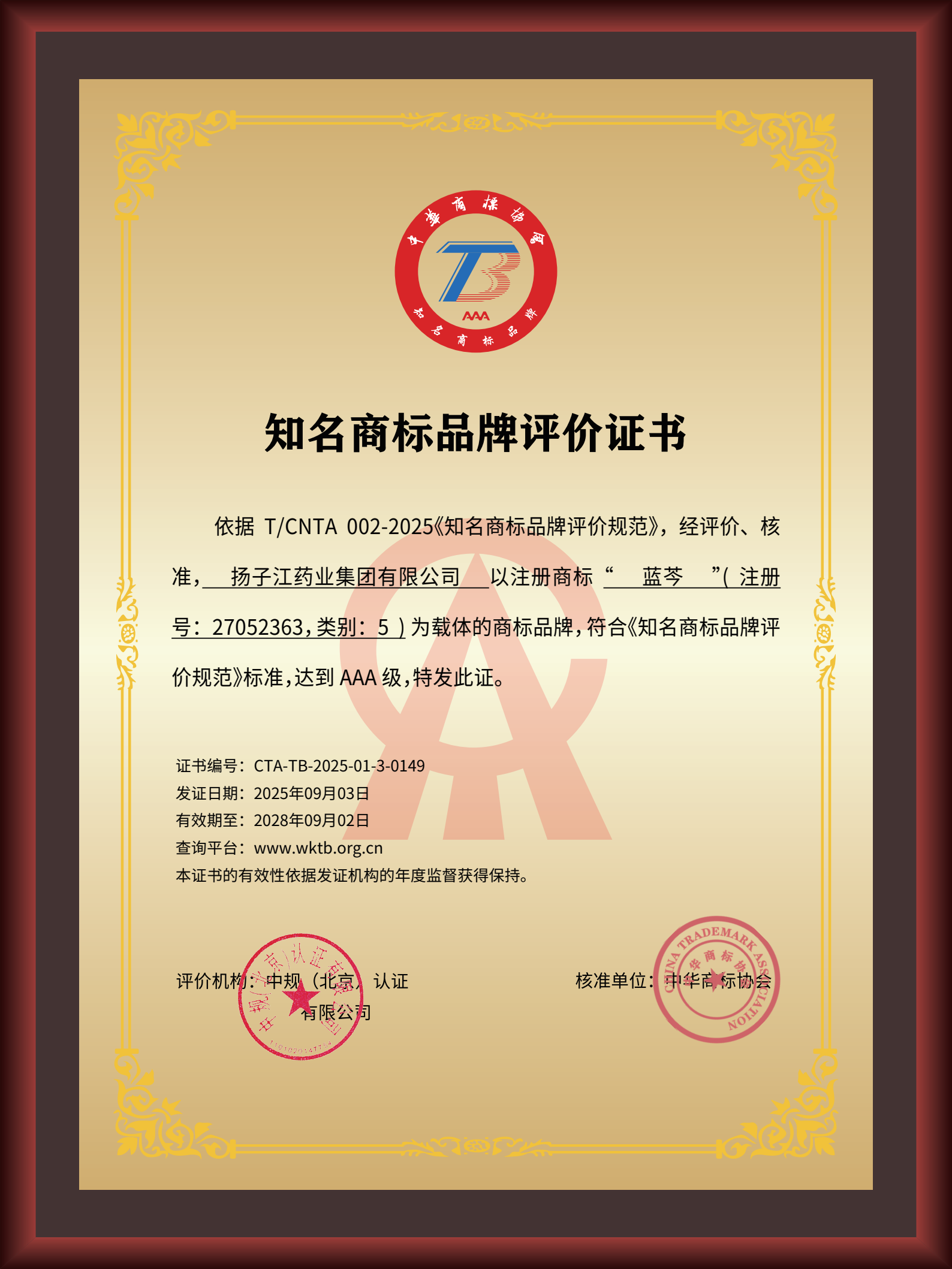 揚(yáng)子江藥業(yè)集團(tuán)“藍(lán)芩”品牌通過AAA知名商標(biāo)品牌評價，品牌建設(shè)獲權(quán)威認(rèn)可